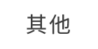 企业号码标记认证合作平台 其他安全类应用