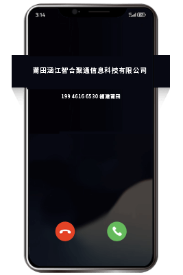 固话座机号码标记认证后来电页面显示公司名称